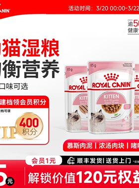 皇家猫粮进口主食级猫湿粮幼猫通用浓汤肉块85g猫咪营养湿粮餐包