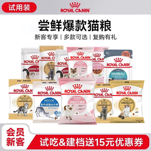 付邮尝鲜 皇家幼猫成猫猫粮试用装 每个ID限购1份 新客会员尝鲜