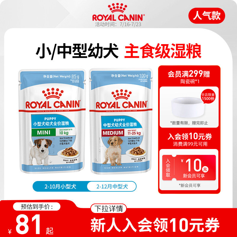 皇家狗粮 小型幼犬中型幼犬湿粮 全价主食级 泰迪贵宾金毛狗湿粮