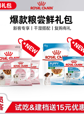 【新客尝鲜礼包】皇家幼宠干湿礼包试用装付邮尝鲜*每个ID限购1份