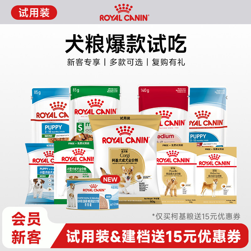 【新客会员尝鲜】皇家狗粮犬主粮试用装付邮尝鲜 每个ID限购1份