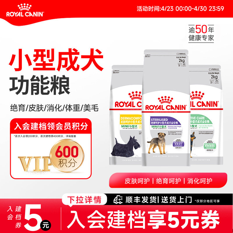 皇家狗粮绝育呵护/皮肤呵护/体重呵护/被毛消化呵护小型犬成犬粮
