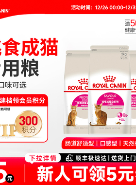 皇家猫粮全能优选肠道舒适/口感/香味型成猫粮挑嘴专用主粮大包装