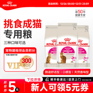 香味型成猫粮挑嘴专用主粮大包装 皇家猫粮全能优选肠道舒适 口感