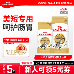 皇家猫粮美短成猫粮ASA31虎斑起司专用全价主粮美毛呵护肠道2KG