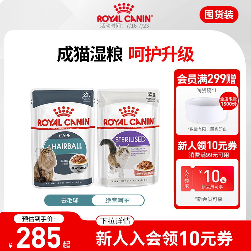 皇家绝育成猫粮湿粮浓汤肉块 去毛球餐包85g*24全价主食级湿粮包