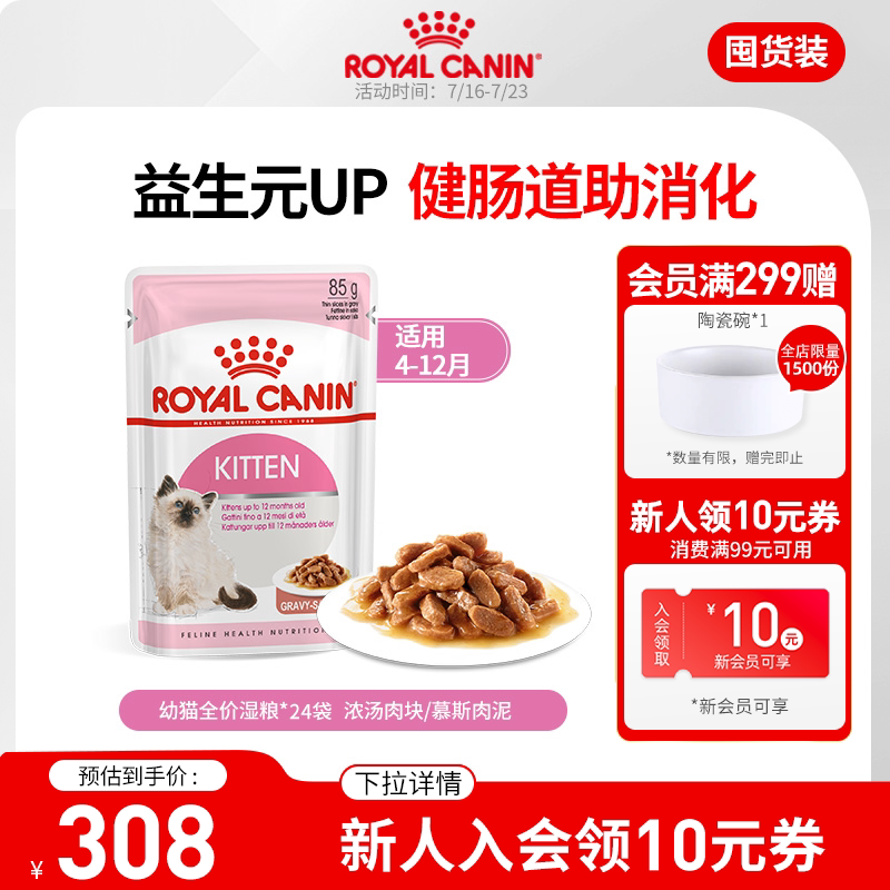 皇家进口主食猫湿粮营养湿粮包幼猫专用85g*24袋
