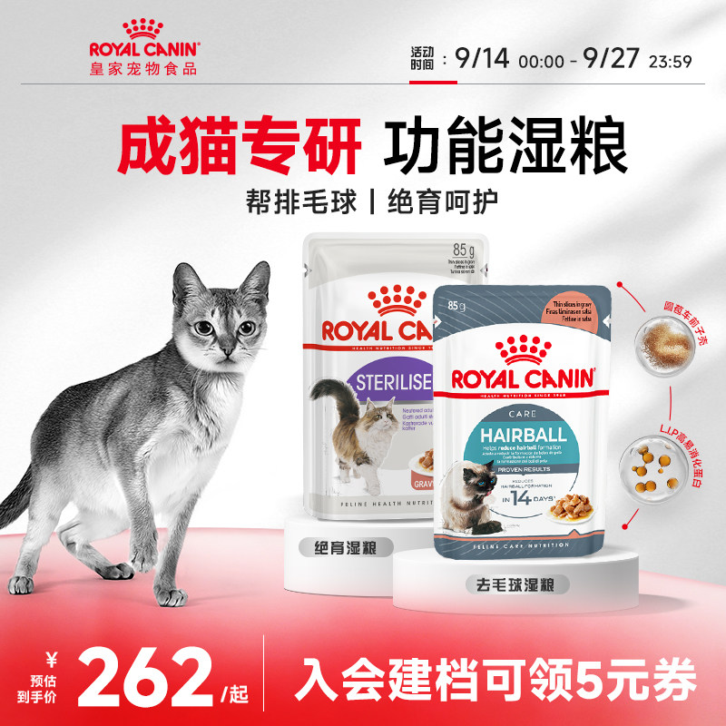 皇家成年期绝育呵护去毛球猫湿粮图片