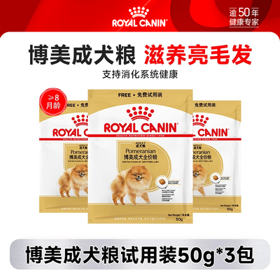 【天猫U先】 皇家博美成犬全价粮50g*3试用装