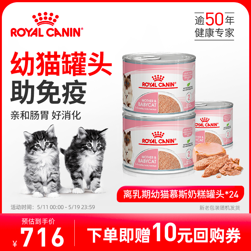皇家猫罐头离乳期幼猫慕斯奶糕猫咪主食罐头营养全价湿粮 195g*24