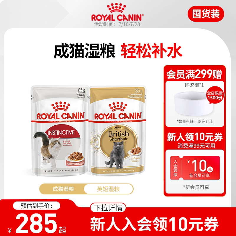 皇家成猫通用猫湿粮全价主食级 英短湿粮85g*24