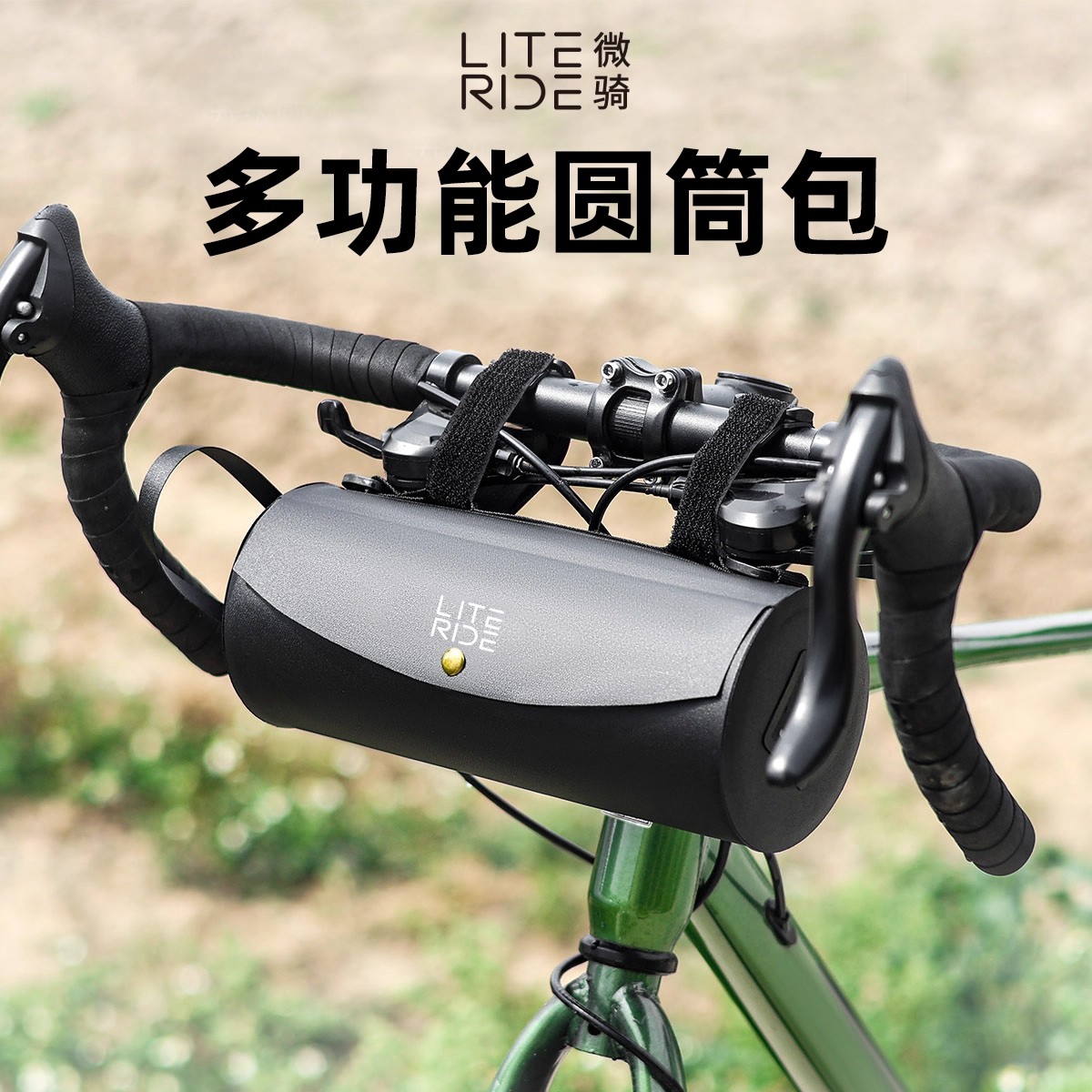 LITERIDE微骑自行车包圆筒挂包公路车头前把包山地车骑行斜跨包