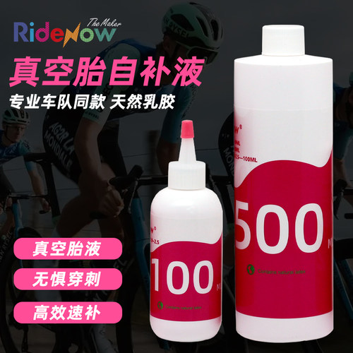 Ridenow自补液公路自行车轮胎补胎胶水 真空胎补胎液修车补胎工具