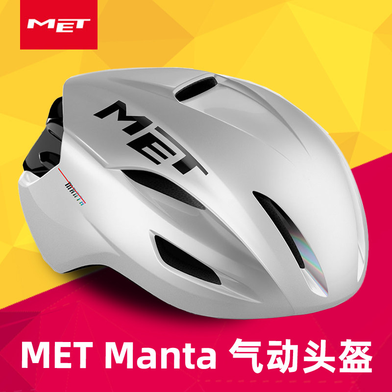MET Manta 气动公路自行车骑行头盔卡文迪什保护帽破风
