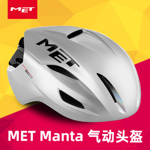 MET 氣動(dòng)公路自行車騎行頭盔卡文迪什保護(hù)帽破風(fēng) Manta