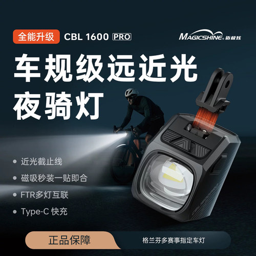 迈极炫自行车夜骑灯吊装自行车灯CBL1600PRO磁吸车灯公路车骑行灯