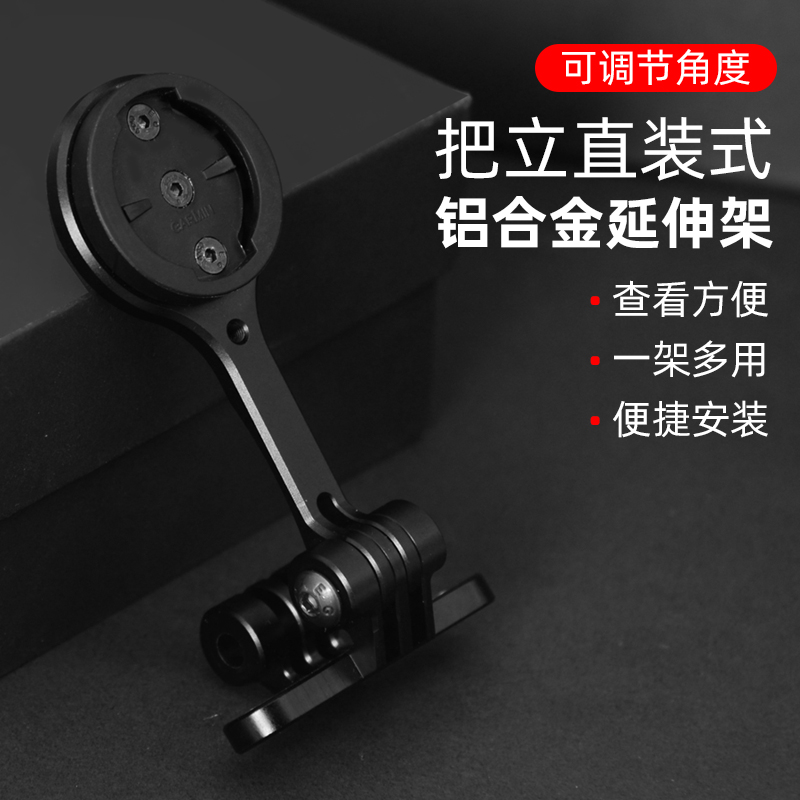 自行车码表把立可调节延伸座通用百锐腾/佳明/黑鸟/迈金延长支架