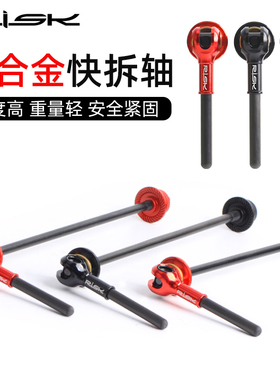 RISK山地自行车钛合金轴心 碳纤维钛轴快拆杆 公路轮组花鼓拉杆