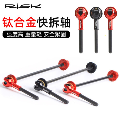 RISK钛合金轴心碳纤维快拆杆