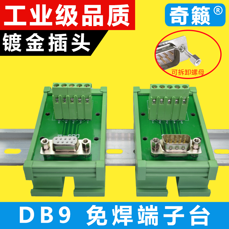 DB9串口针转接线端子 转接板 工控PLC DR9免焊模块 232中继端子台