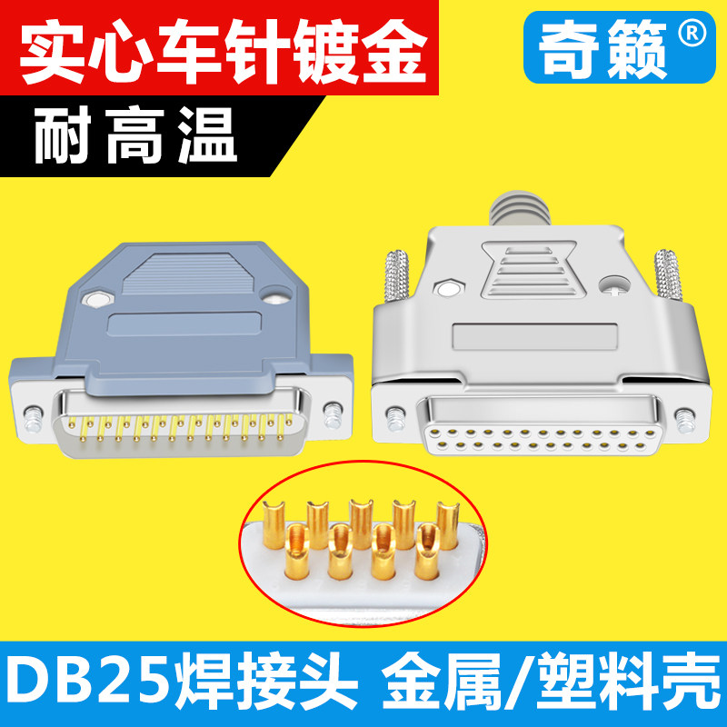 DB25焊线外壳 金属外壳 2排25针/芯孔接头DR25并口电脑镀金接插头,电子元器件市场,连接器,淘宝优惠券,粉丝福利购,淘宝优惠卷