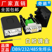 DB9免焊接头DB9针串口头D-SUB转端子模块COM口RS232母公头485插头