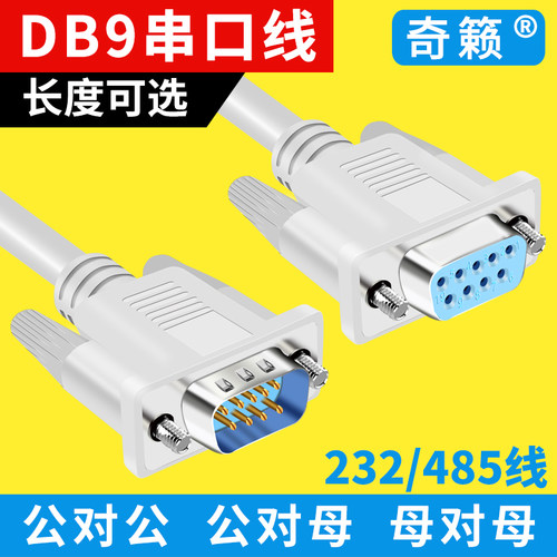 9针串口线com对公rs232直连交叉