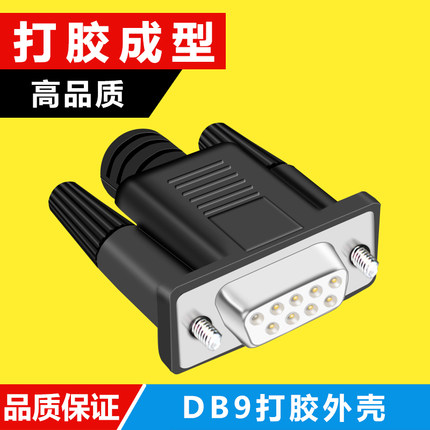 DB9针插头 232/485串口头 COM 公母头 焊线式 一体打胶壳成型外壳