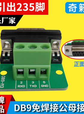 DB9免焊接头 M3G3引出235脚公母头2接插件转接板3P3脚串口接插件