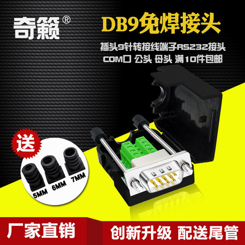 db9焊接插头针串端子奇籁
