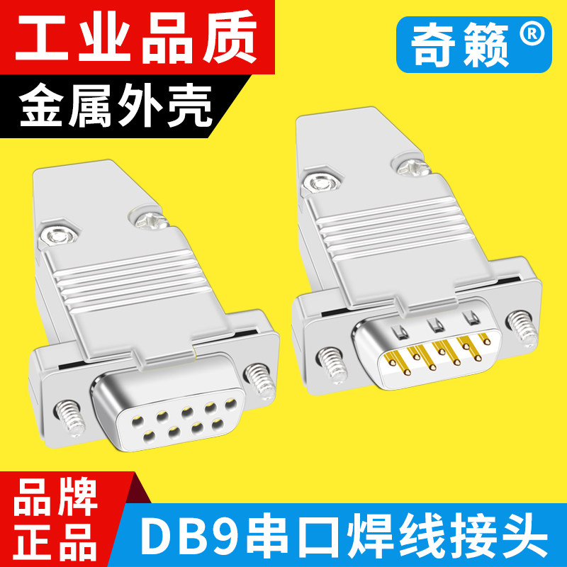 镀金 DB9针串口焊接头 COM D-SUB金属外壳 RS232接插头 PLC连接器