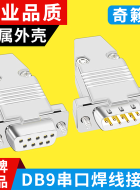 镀金 DB9针串口焊接头 COM D-SUB金属外壳 RS232接插头 PLC连接器