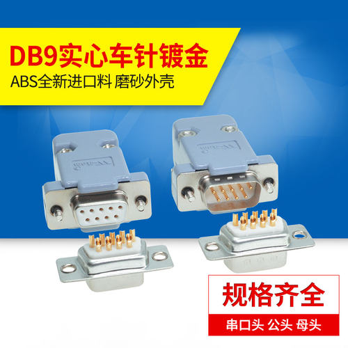 工业db9针焊线公头接口