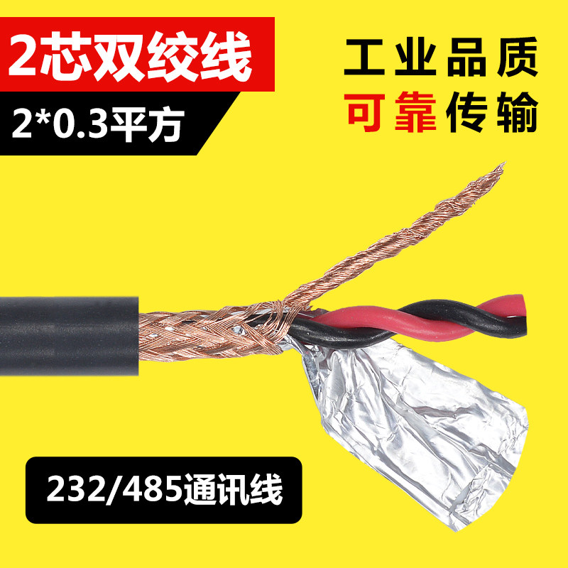 纯铜2芯散线Db9针串口线双绞屏蔽线 485线 22AWG RS232/485数据线_虎窝淘