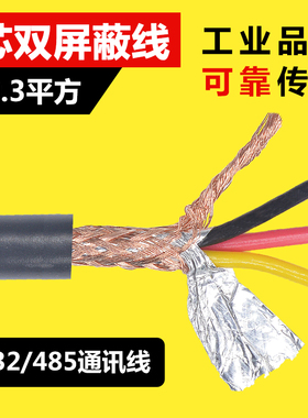纯铜线芯 3芯双层屏蔽线 22安规 数据线 DB9针 RS232 485串口线