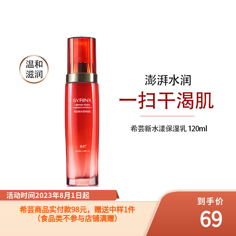 希芸 新水漾保湿乳120ml 很滋润的润肤乳液 补水男女秋冬季擦脸油