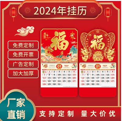 厂家直销挂历FG2024年龙年新款