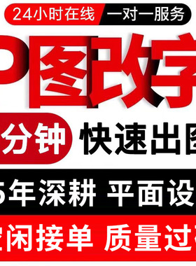 专业P图平面设计广告无痕PS修图处理改字去水印排版宣传单美工