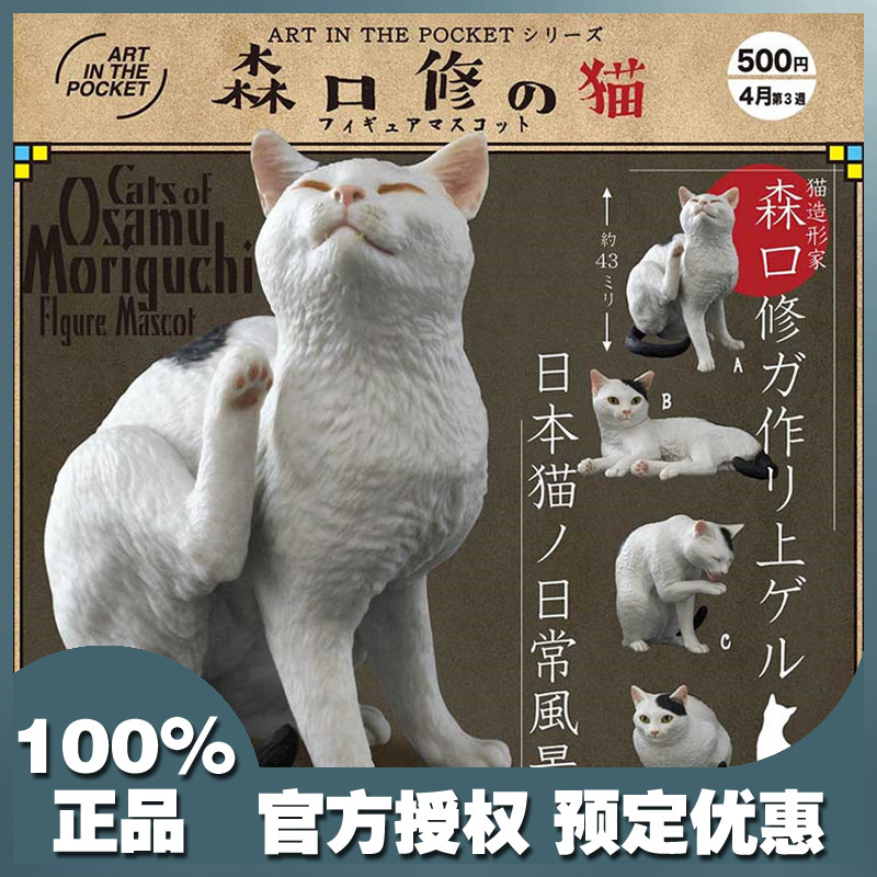 正版club奇谭俱乐部扭蛋 AIP系列 日本原型师 森口修的猫 猫咪