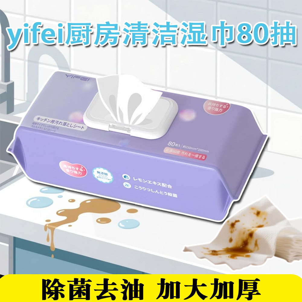 厨房清洁湿巾80枚大容量亿菲去油污纸巾家用油烟灶台抹布除菌加厚,洗护清洁剂/卫生巾/纸/香薰,厨房湿巾,淘宝优惠券,粉丝福利购,淘宝优惠卷