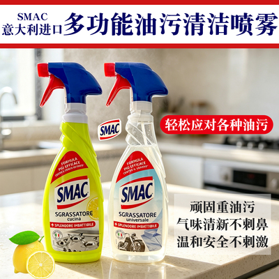 意大利SMAC油烟机去油清洁喷雾