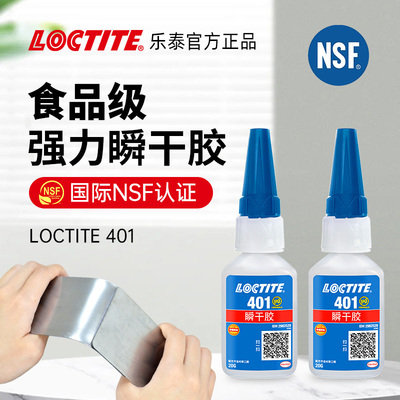 乐泰食品级瞬干强力胶水