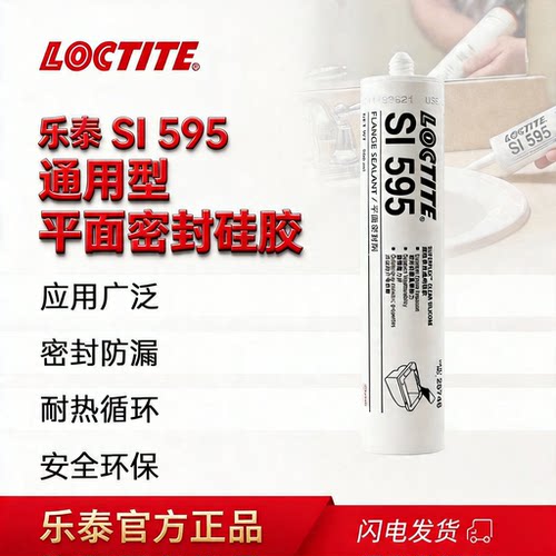 汉高乐泰595耐高温平面密封胶