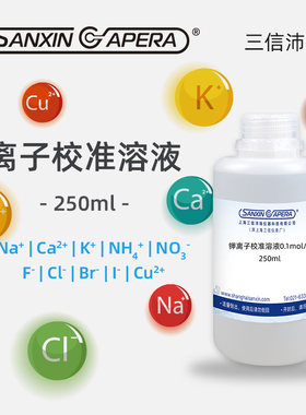 三信离子计离子电极专用标准溶液