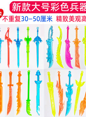 不重复全套彩色精品大号兵器玩具