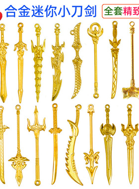 迷你小兵器金属小刀玩具剑刀动漫刀剑儿童合金模型武器礼品宝剑