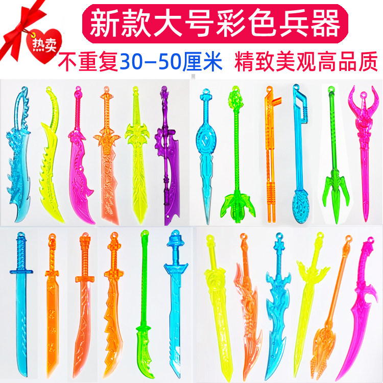 大号水晶塑料兵器刀剑刀子武器男孩学校周边学生儿童益智玩具剑