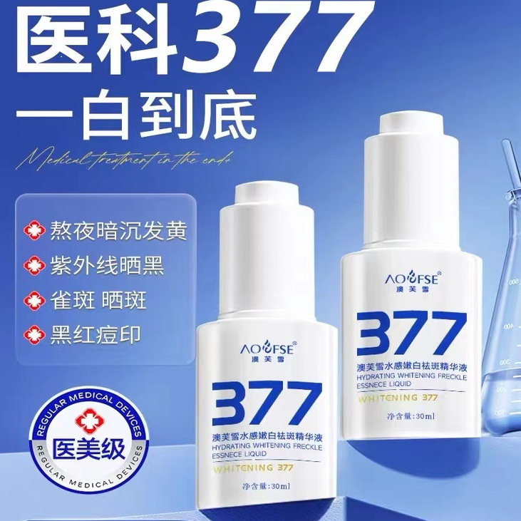 官方正品 377美白淡斑精华液去黄提亮肤色改善暗沉抗氧化护肤品