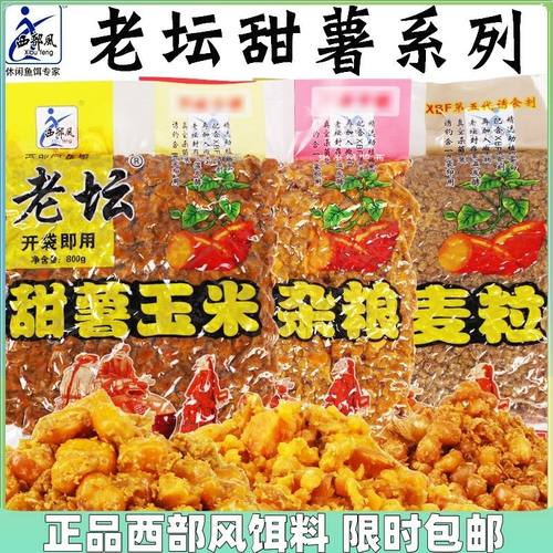 西部风老坛甜薯玉米粒麦粒打窝料