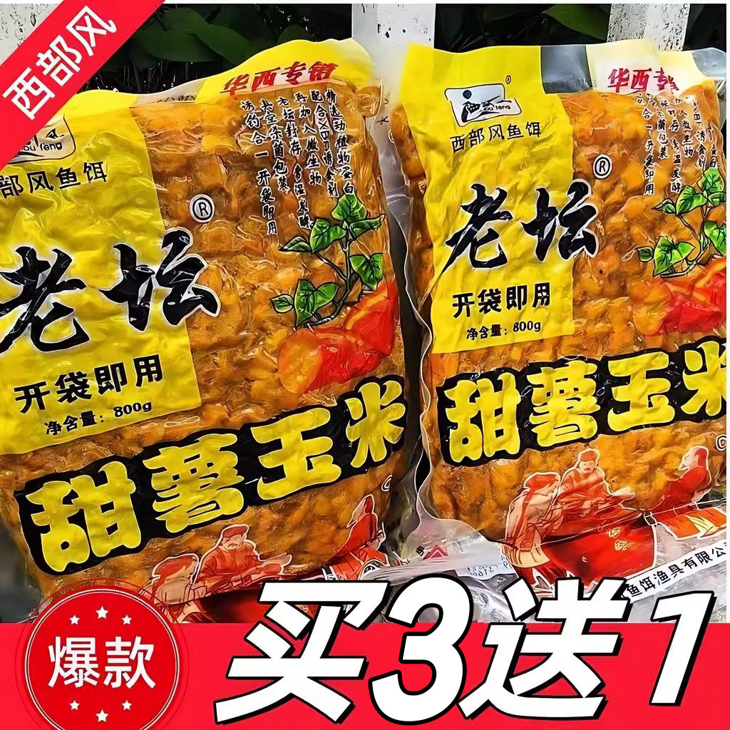 西部风老坛甜薯玉米老坛玉米杂粮红薯野钓鲤鱼饵料打窝料钓鱼饵料
